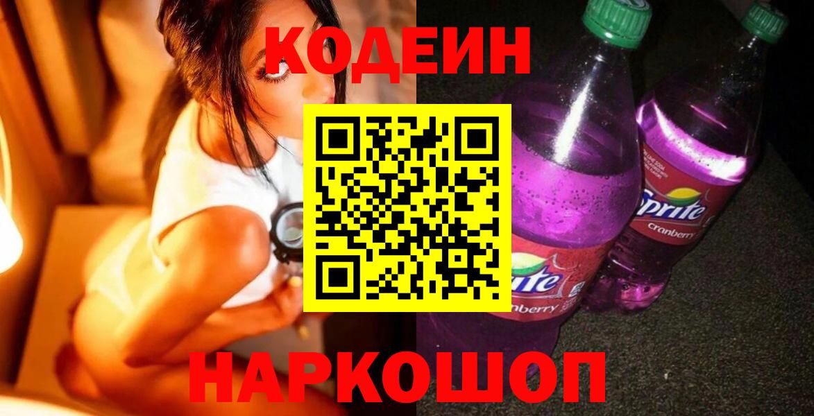 Codein Purple Drank Керчь